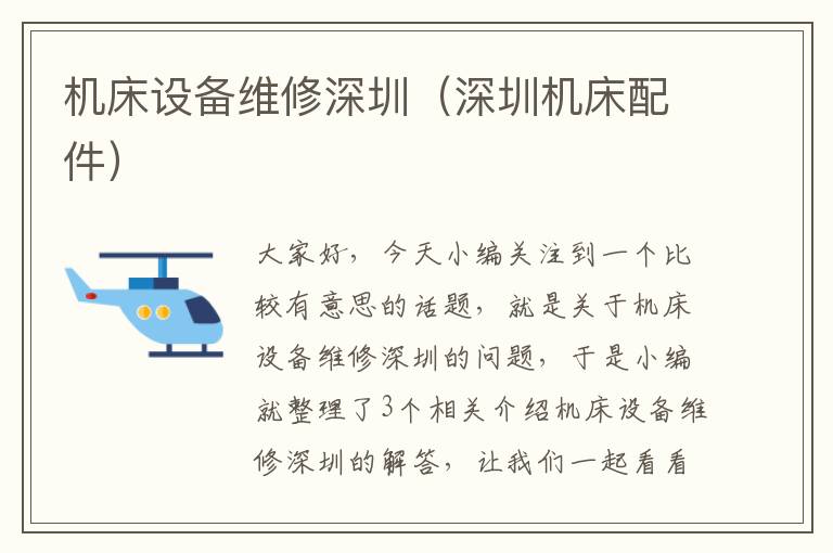 机床设备维修深圳(深圳机床配件)