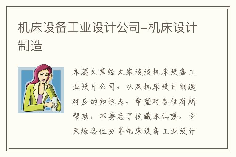 机床设备工业设计公司-机床设计制造