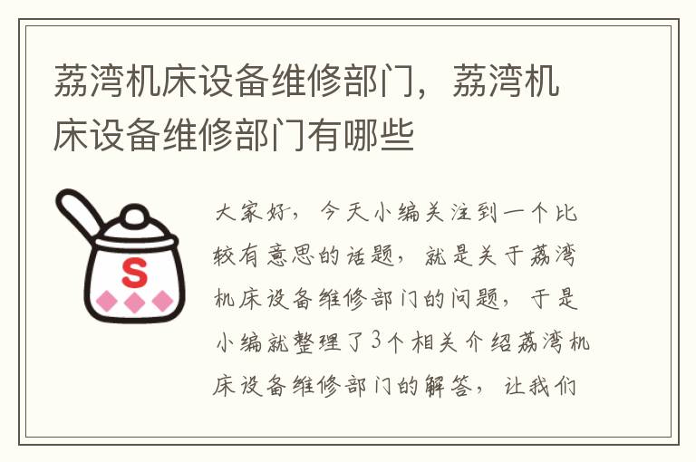 荔湾机床设备维修部门,荔湾机床设备维修部门有哪些