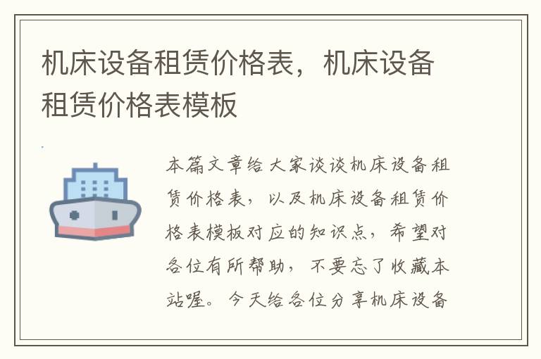机床设备租赁价格表,机床设备租赁价格表模板