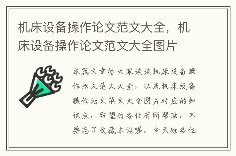 机床设备操作论文范文大全,机床设备操作论文范文大全图片