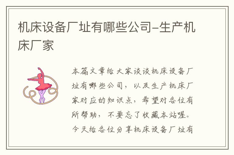 机床设备厂址有哪些公司-生产机床厂家