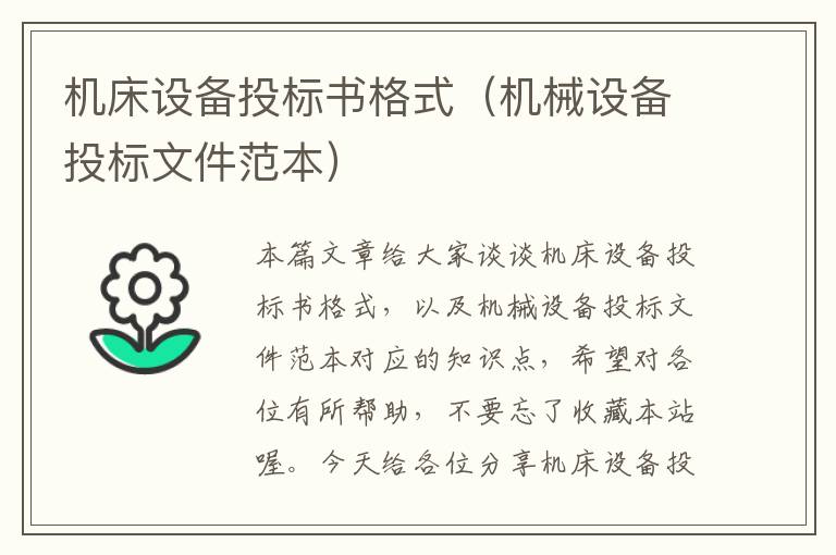 机床设备投标书格式(机械设备投标文件范本)