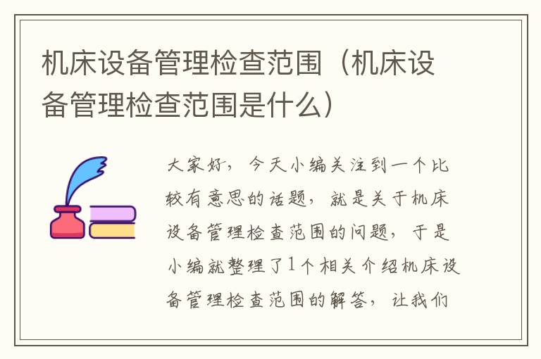 机床设备管理检查范围(机床设备管理检查范围是什么)