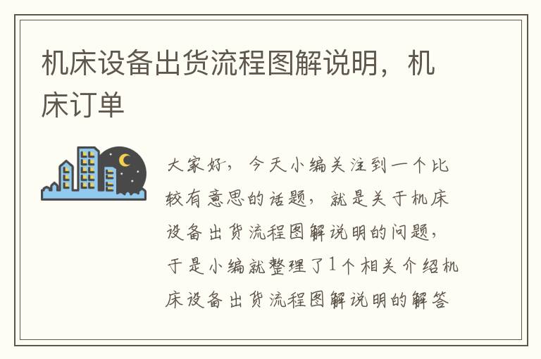 机床设备出货流程图解说明,机床订单