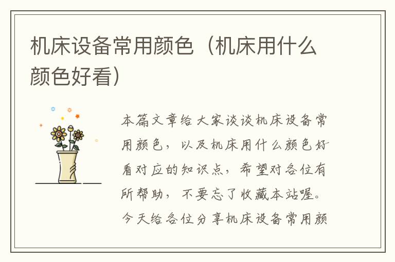 机床设备常用颜色(机床用什么颜色好看)