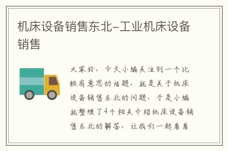 机床设备销售东北-工业机床设备销售
