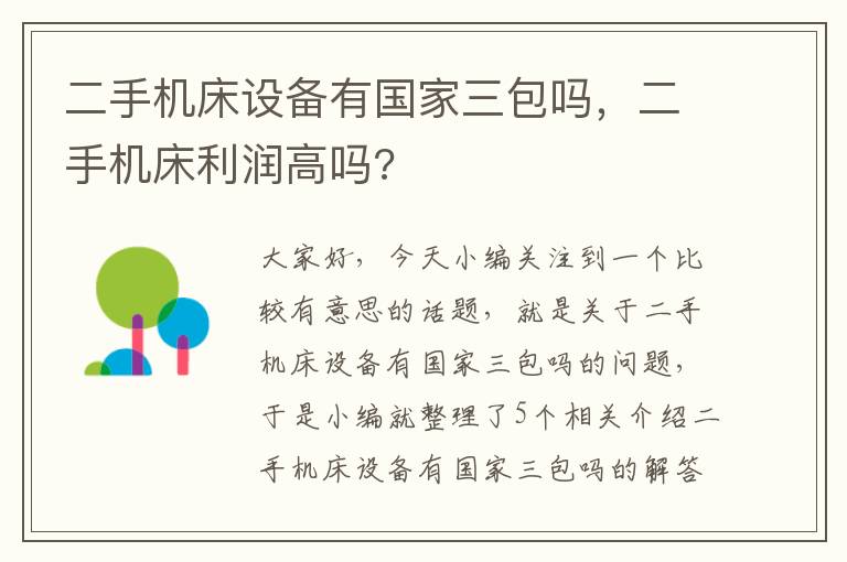 二手机床设备有国家三包吗,二手机床利润高吗?