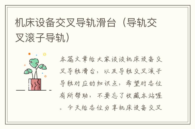 机床设备交叉导轨滑台(导轨交叉滚子导轨)