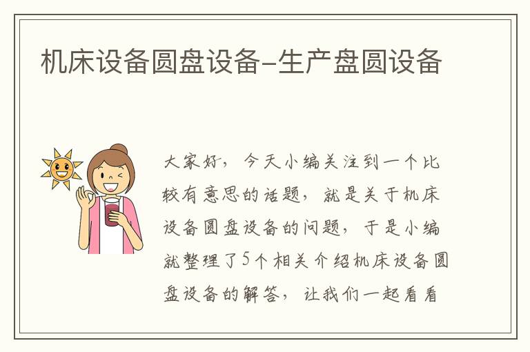 机床设备圆盘设备-生产盘圆设备