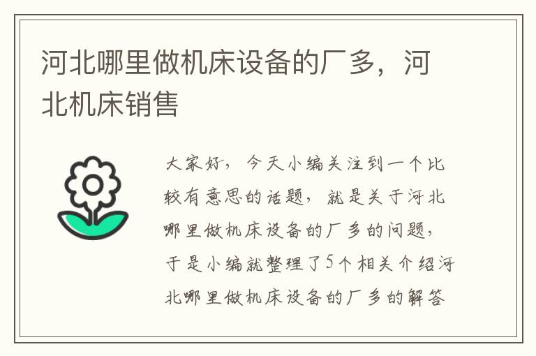 河北哪里做机床设备的厂多,河北机床销售