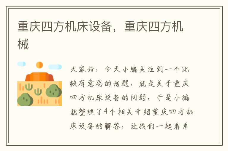 重庆四方机床设备,重庆四方机械