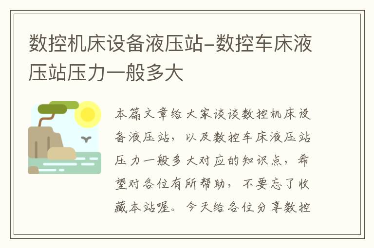 数控机床设备液压站-数控车床液压站压力一般多大