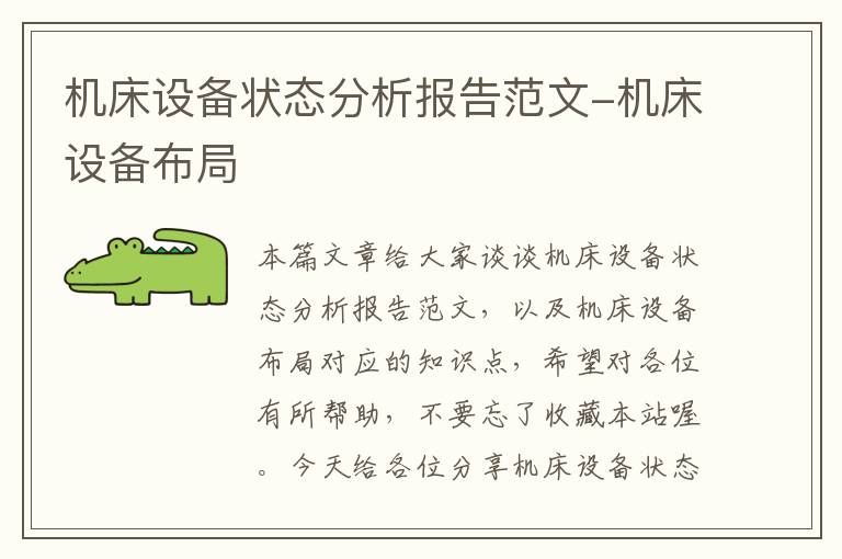 机床设备状态分析报告范文-机床设备布局