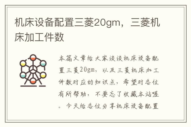 机床设备配置三菱20gm,三菱机床加工件数