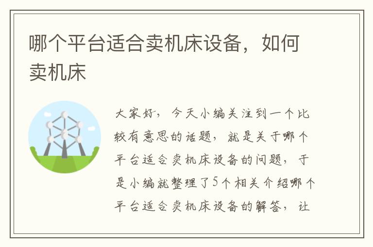 哪个平台适合卖机床设备,如何卖机床