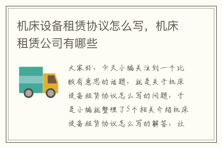机床设备租赁协议怎么写,机床租赁公司有哪些