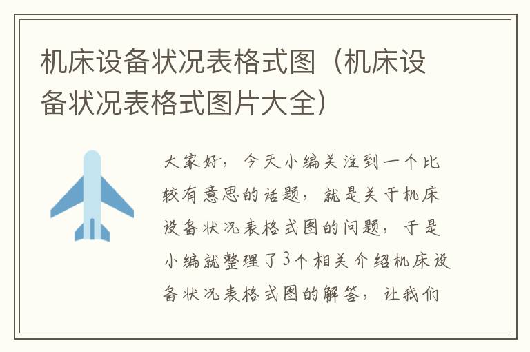 机床设备状况表格式图(机床设备状况表格式图片大全)