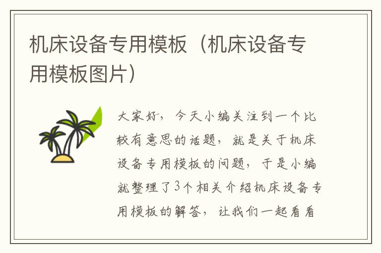 机床设备专用模板(机床设备专用模板图片)