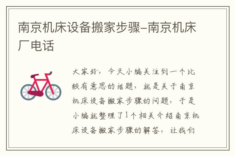 南京机床设备搬家步骤-南京机床厂电话