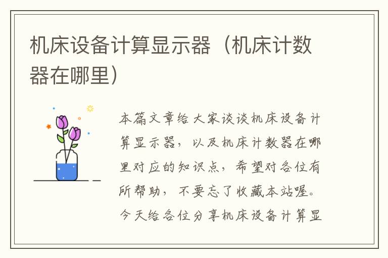 机床设备计算显示器(机床计数器在哪里)