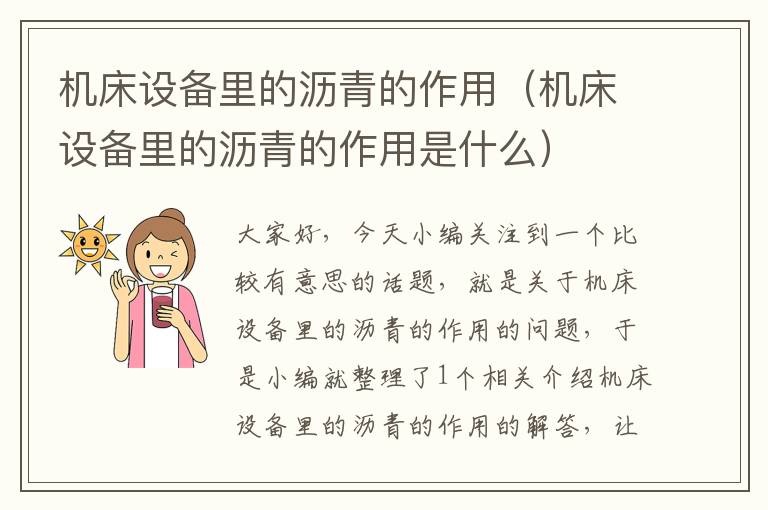 机床设备里的沥青的作用(机床设备里的沥青的作用是什么)