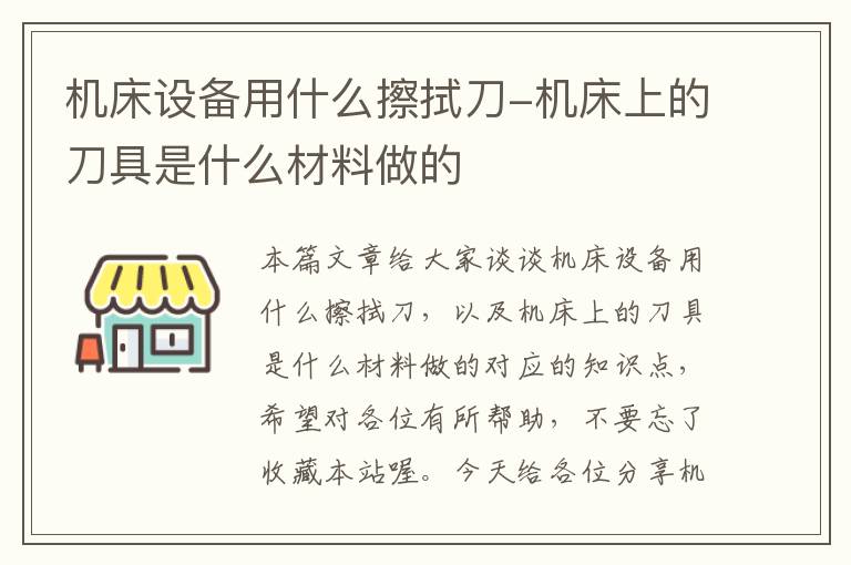 机床设备用什么擦拭刀-机床上的刀具是什么材料做的