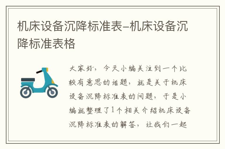 机床设备沉降标准表-机床设备沉降标准表格