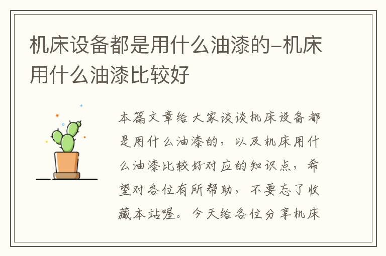机床设备都是用什么油漆的-机床用什么油漆比较好