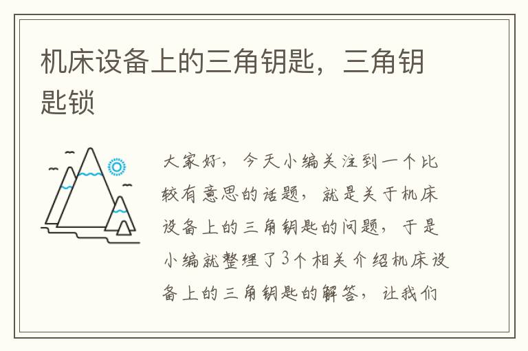 机床设备上的三角钥匙,三角钥匙锁