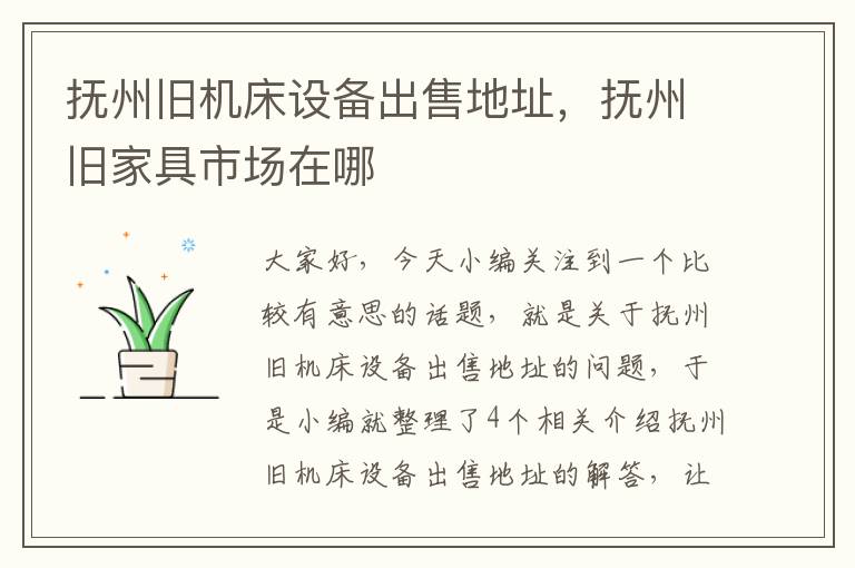 抚州旧机床设备出售地址,抚州旧家具市场在哪