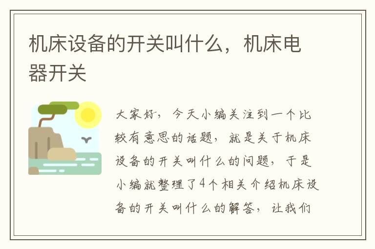 机床设备的开关叫什么,机床电器开关