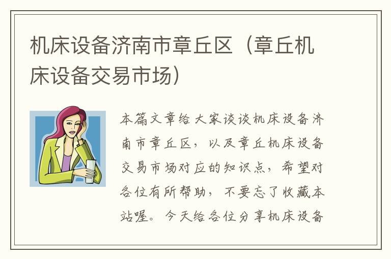 机床设备济南市章丘区(章丘机床设备交易市场)