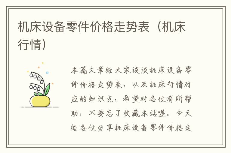 机床设备零件价格走势表(机床行情)