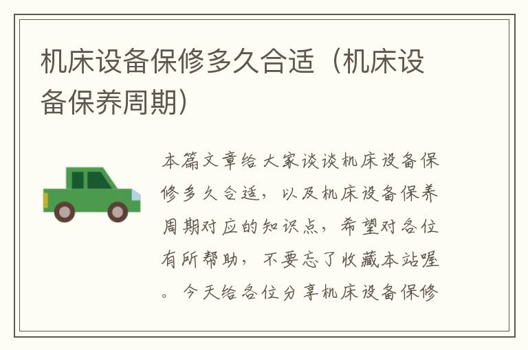 机床设备保修多久合适(机床设备保养周期)