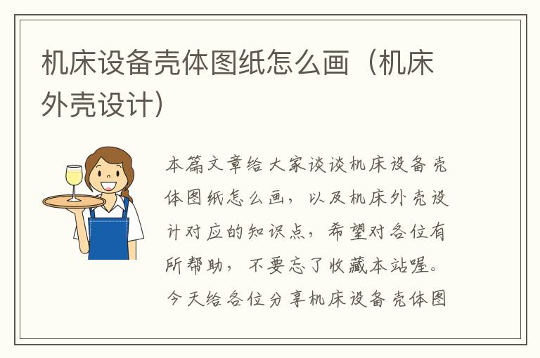 机床设备壳体图纸怎么画(机床外壳设计)