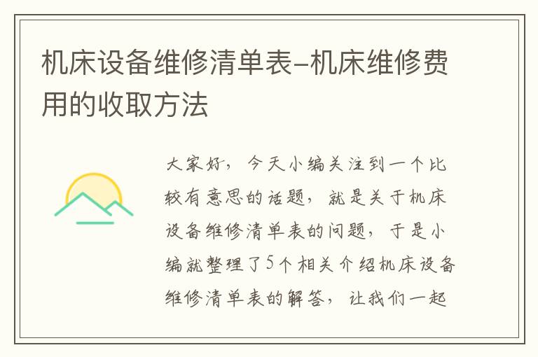 机床设备维修清单表-机床维修费用的收取方法