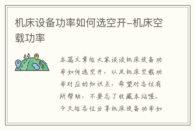 机床设备功率如何选空开-机床空载功率
