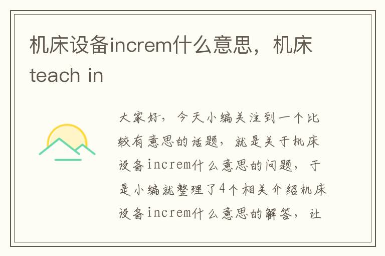 机床设备increm什么意思,机床teach in