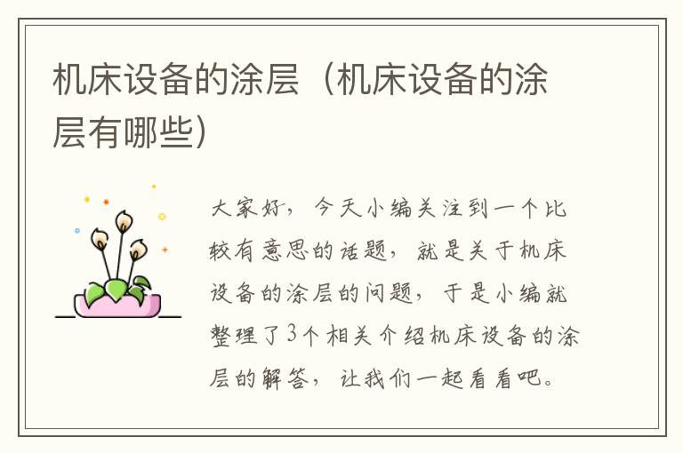 机床设备的涂层(机床设备的涂层有哪些)