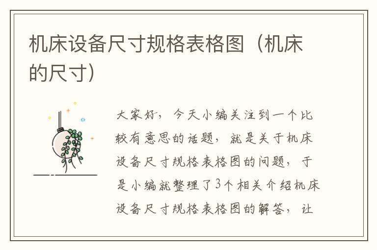 机床设备尺寸规格表格图(机床的尺寸)