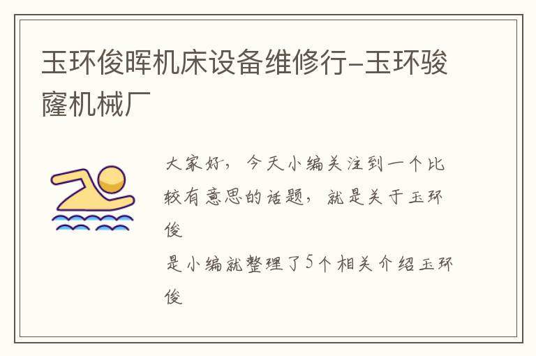 玉环俊晖机床设备维修行-玉环骏窿机械厂