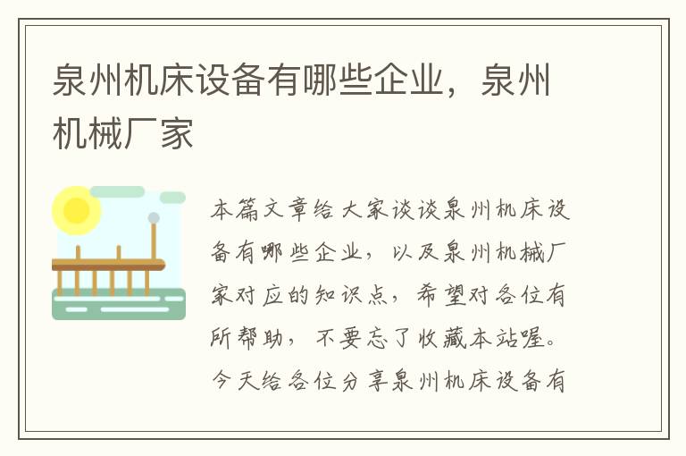 泉州机床设备有哪些企业,泉州机械厂家