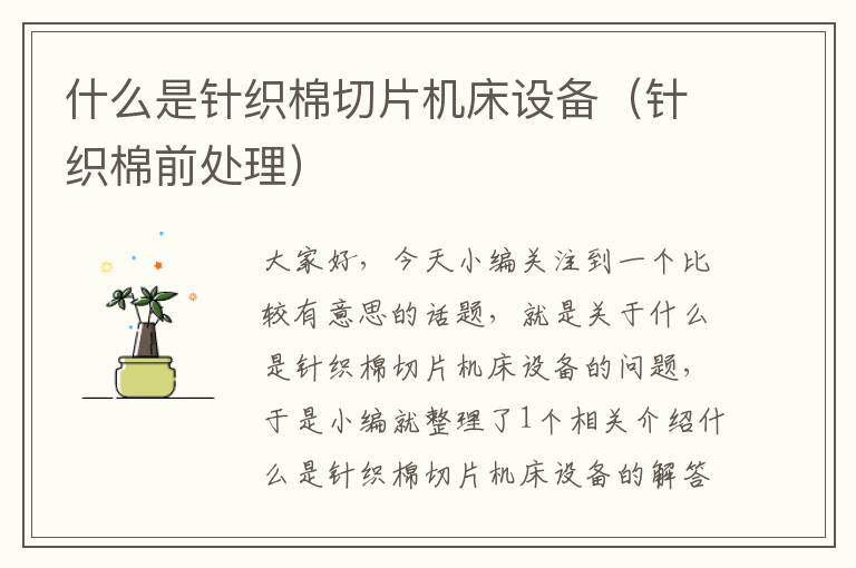 什么是针织棉切片机床设备(针织棉前处理)