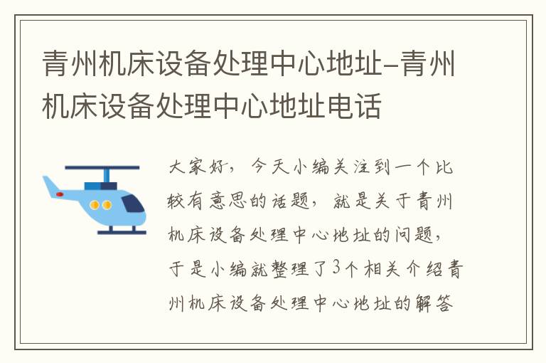 青州机床设备处理中心地址-青州机床设备处理中心地址电话