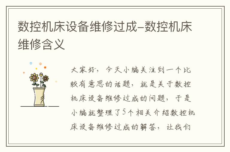 数控机床设备维修过成-数控机床维修含义