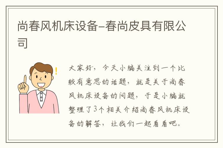 尚春风机床设备-春尚皮具有限公司