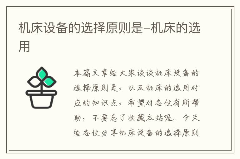 机床设备的选择原则是-机床的选用