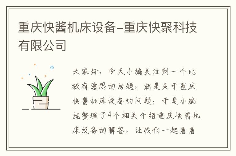 重庆快酱机床设备-重庆快聚科技有限公司