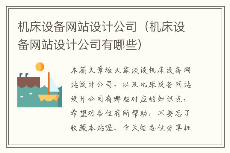 机床设备网站设计公司(机床设备网站设计公司有哪些)